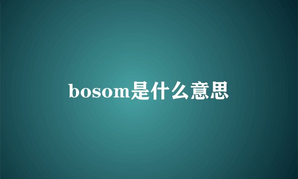 bosom是什么意思