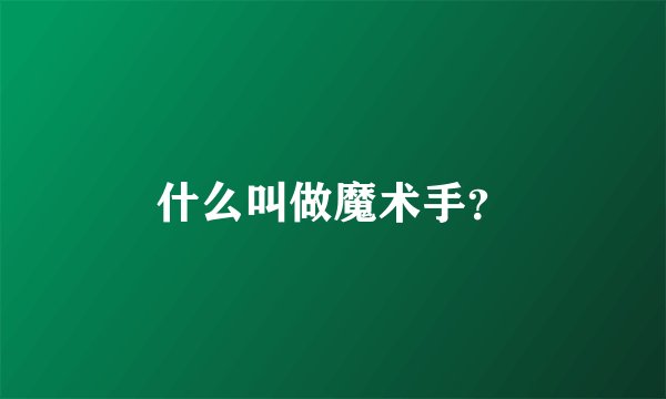 什么叫做魔术手？