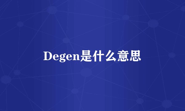 Degen是什么意思