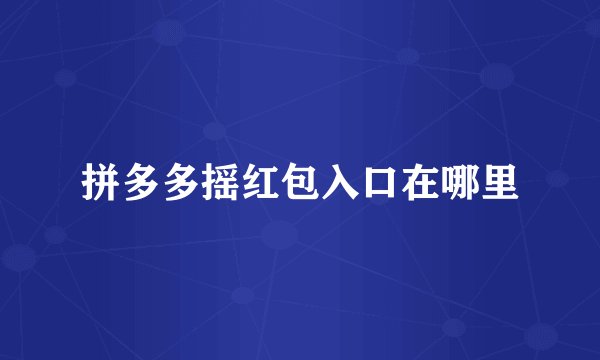 拼多多摇红包入口在哪里