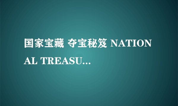 国家宝藏 夺宝秘笈 NATIONAL TREASURE 2怎么样