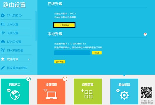 如何升级TP-LINK路由器