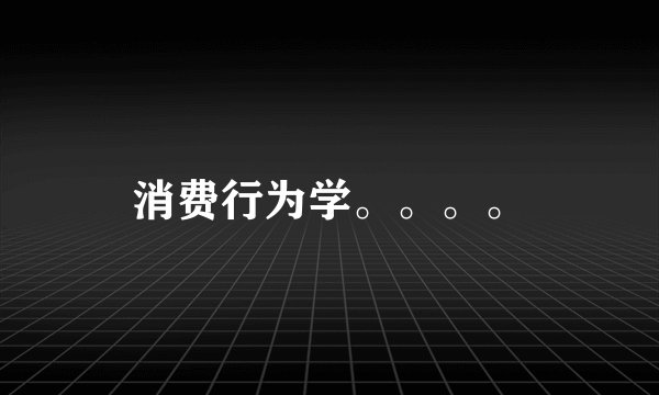 消费行为学。。。。