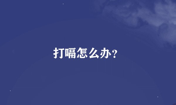 打嗝怎么办？