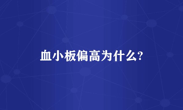血小板偏高为什么?