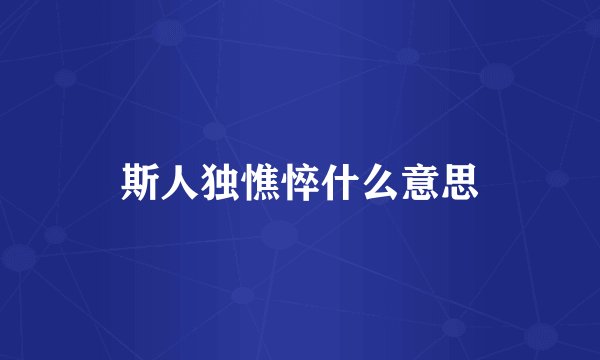 斯人独憔悴什么意思
