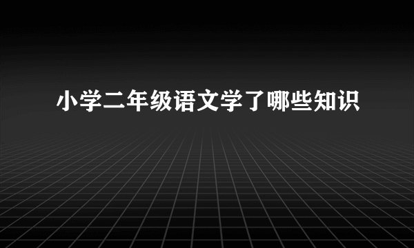 小学二年级语文学了哪些知识