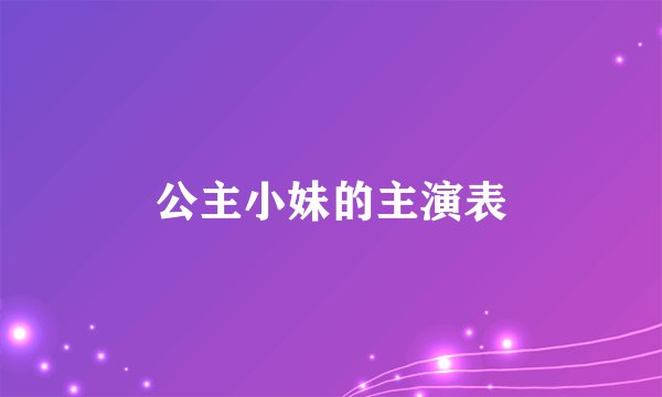 公主小妹的主演表