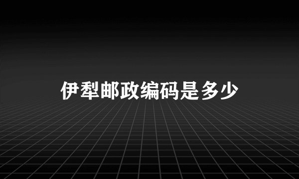 伊犁邮政编码是多少