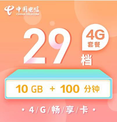 电信4G套餐多少钱?