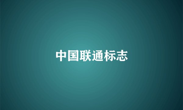 中国联通标志