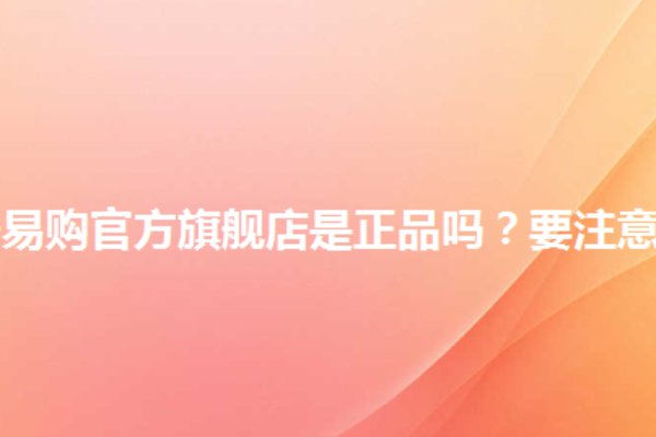 苏宁易购官方旗舰店的东西是正品吗