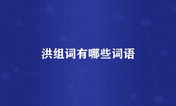 洪组词有哪些词语