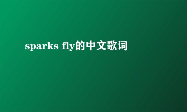 sparks fly的中文歌词