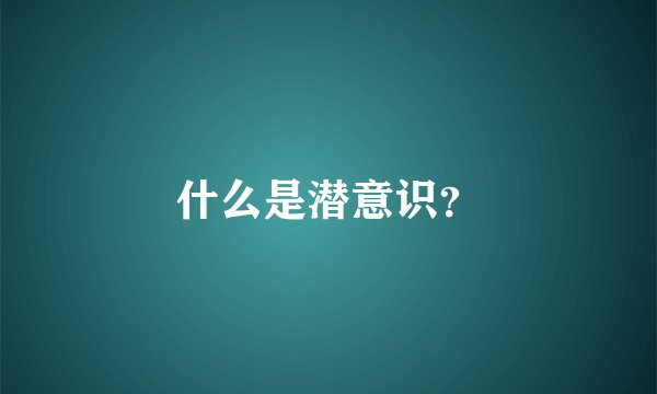 什么是潜意识？