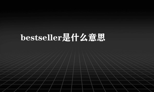 bestseller是什么意思