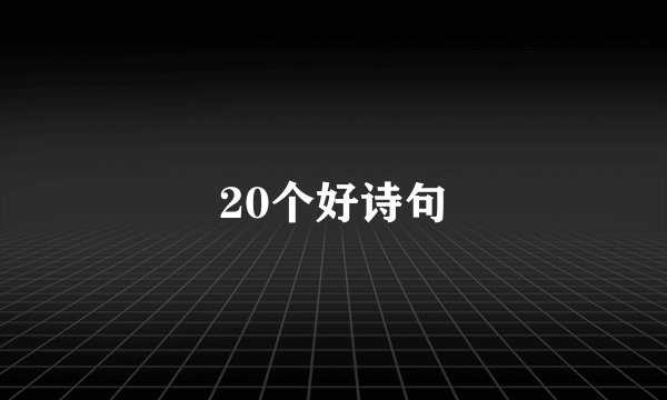 20个好诗句
