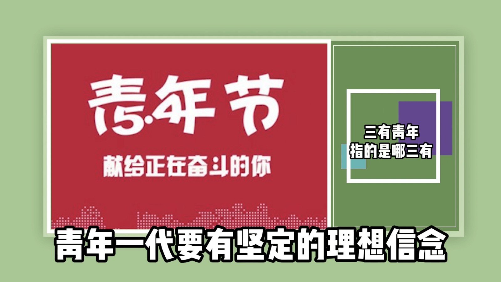 三有青年指的是哪三有?