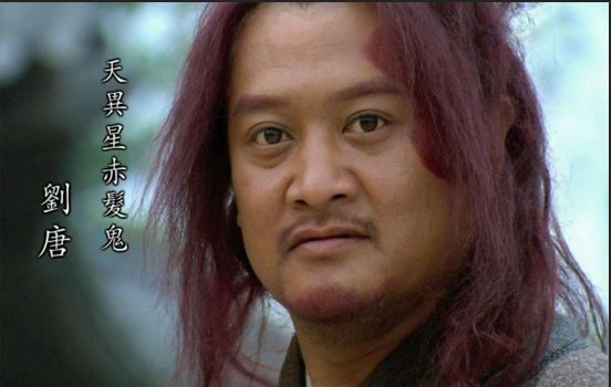 刘唐为什么叫赤发鬼？
