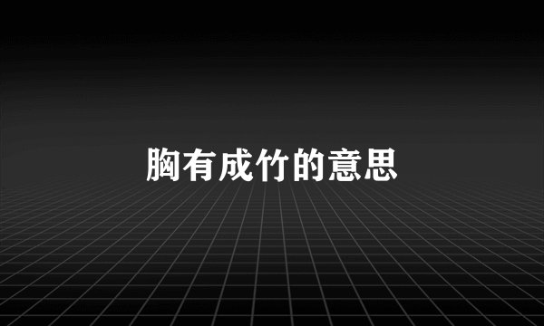 胸有成竹的意思