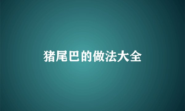 猪尾巴的做法大全