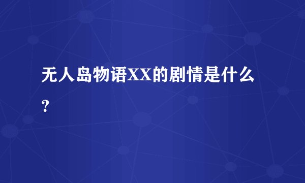 无人岛物语XX的剧情是什么？