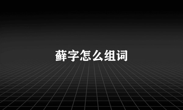 藓字怎么组词