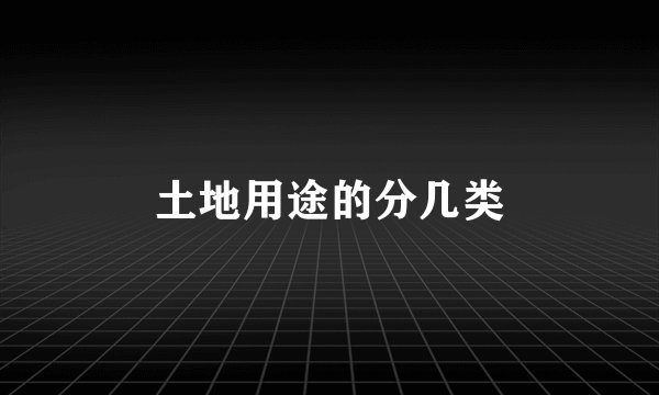 土地用途的分几类