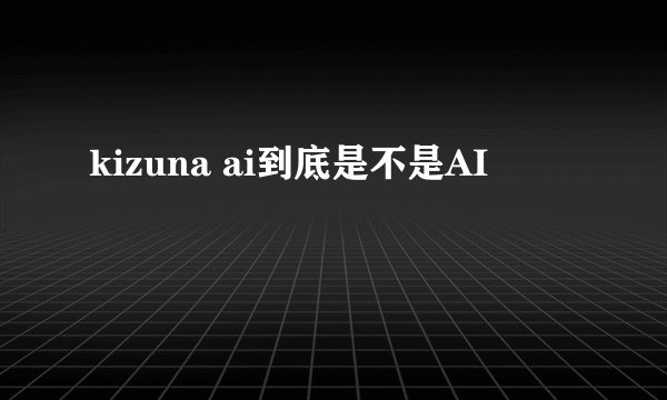 kizuna ai到底是不是AI
