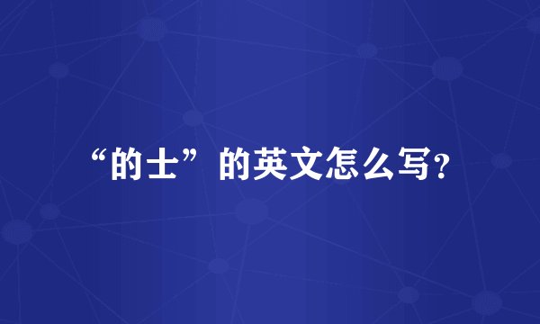 “的士”的英文怎么写？