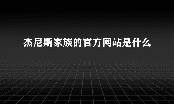 杰尼斯家族的官方网站是什么