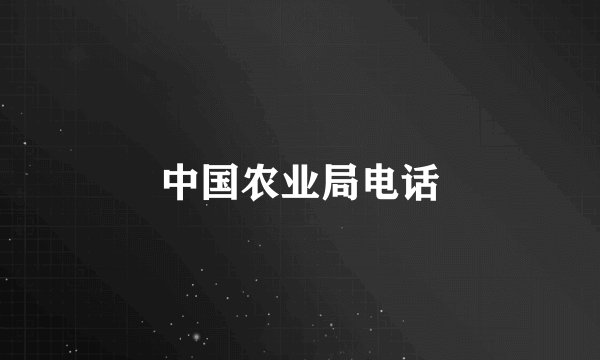 中国农业局电话