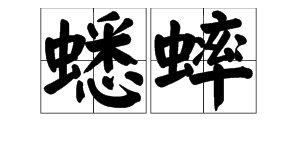 “蟋蟀”的拼音是什么？