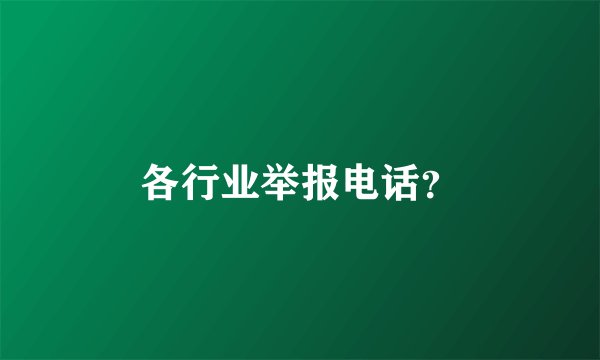 各行业举报电话？