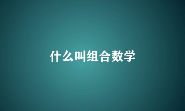 什么叫组合数学