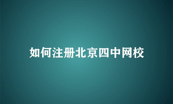 如何注册北京四中网校