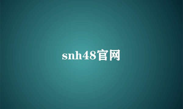 snh48官网