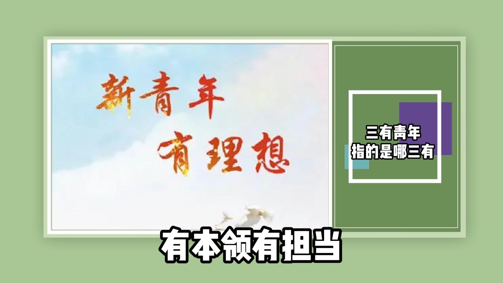 三有青年指的是哪三有？