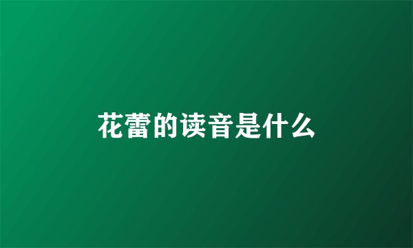 花蕾的读音是什么
