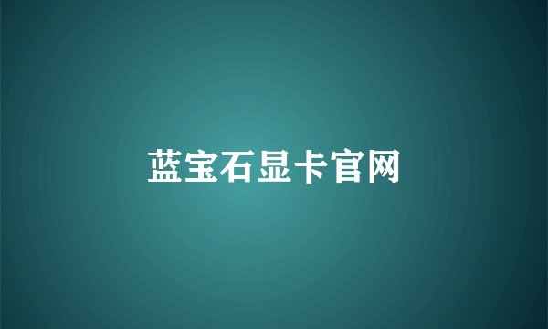 蓝宝石显卡官网