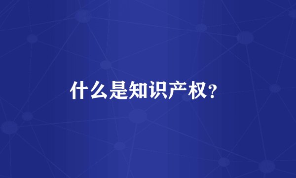 什么是知识产权？