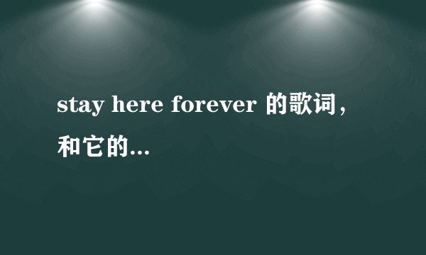 stay here forever 的歌词,和它的中文翻译。