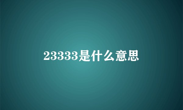 23333是什么意思