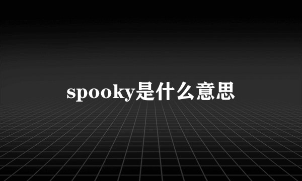 spooky是什么意思