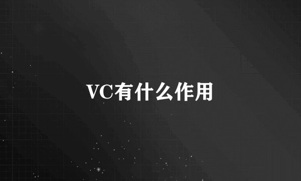 VC有什么作用