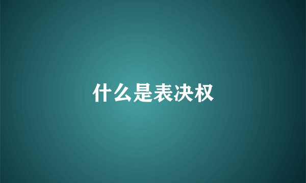 什么是表决权