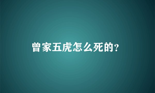 曾家五虎怎么死的？