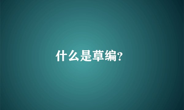 什么是草编？