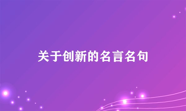 关于创新的名言名句