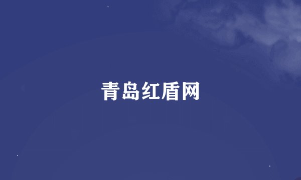 青岛红盾网
